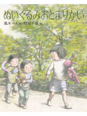 cover image of ぬいぐるみおとまりかい